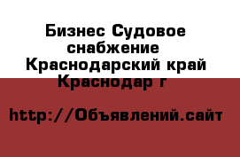 Бизнес Судовое снабжение. Краснодарский край,Краснодар г.